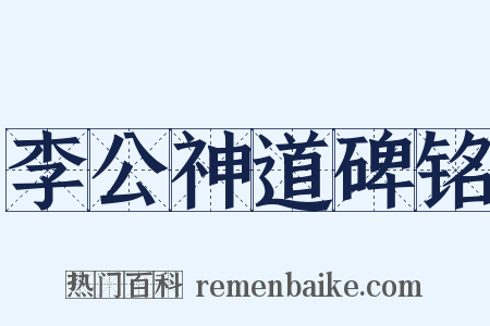李公神道碑铭是什么意思的图片